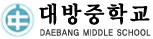 대방중학교